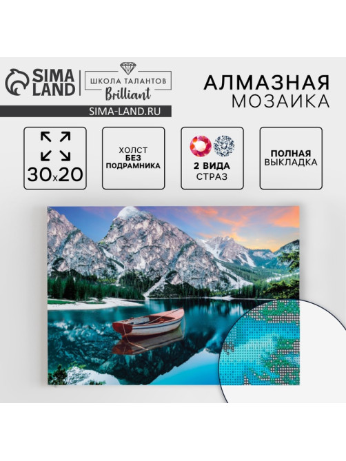 Алмазная мозаика с полным заполнением на холсте «Лодка в горах», 20×30 см
