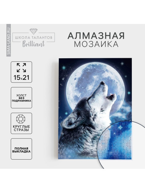 Алмазная мозаика с полным заполнением на холсте «Волк», 15×21 см