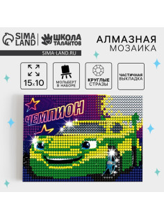 Алмазная мозаика на подставке «Чемпион» для детей, размер 10×15 см Набор для творчества
