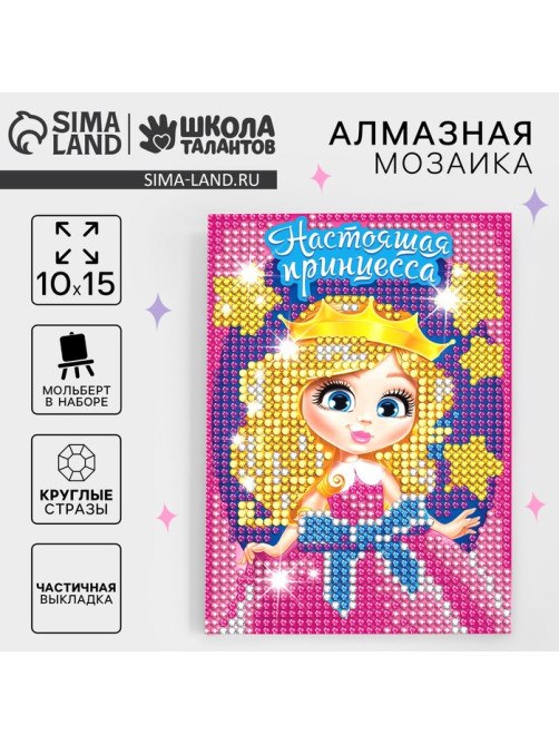 Алмазная мозаика с частичным заполнением на подставке для детей «Настоящая принцесса», 10×15 см