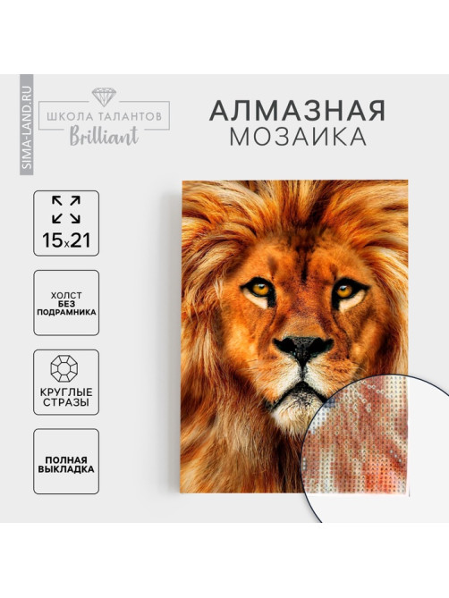 Алмазная мозаика с полным заполнением на холсте «Лев», 15×21 см