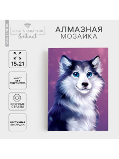 Алмазная мозаика с частичным заполнением на холсте «Хаски», 15×21 см