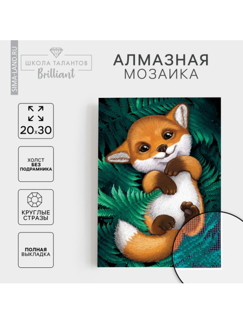 Алмазная мозаика с полным заполнением на холсте «Лисенок»‎, 20×30 см