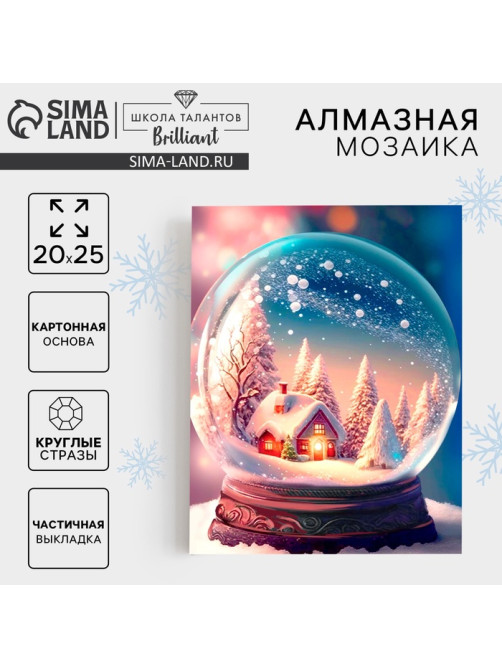 Алмазная мозаика на новый год с частичным заполнением для детей «Снежный шар», 20×25 см, набор для творчества