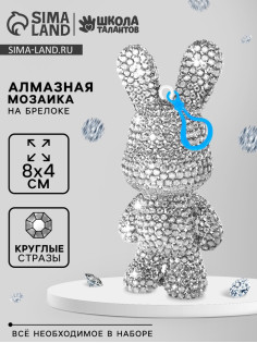 Алмазная мозаика на брелоке 