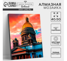 Алмазная мозаика с полным заполнением на холсте с подрамником «Санкт-Петербург. Исаакиевский собор», 40×50 см