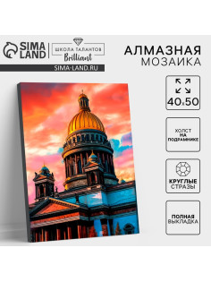 Алмазная мозаика с полным заполнением на холсте с подрамником «Санкт-Петербург. Исаакиевский собор», 40×50 см