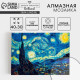 Алмазная мозаика с полным заполнением на холсте «Звёздная ночь», 30×40 см