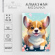 Алмазная вышивка с частичным заполнением «Малыш корги», 15×21 см, холст