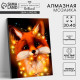 Алмазная мозаика с полным заполнением на холсте с подрамником «Лисенок», 30×40 см