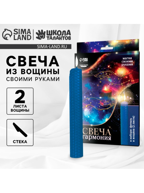 Свеча своими руками. Набор для создания магической свечки из вощины «Для гармонии»