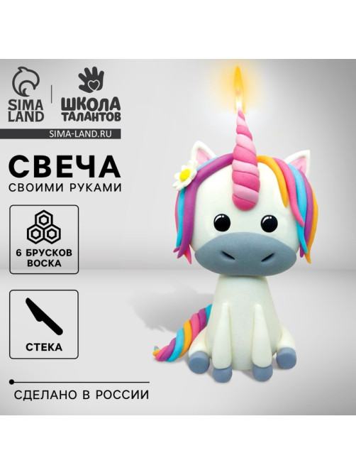 Свеча своими руками «Волшебный единорог», набор для творчества
