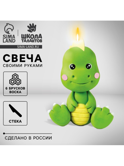 Свеча своими руками «Милый динозавр», набор для творчества
