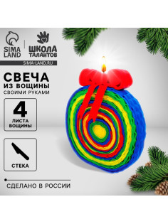 Свечи из вощины «Новый год! Шарик», набор для творчества