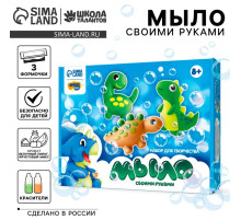 Мыло своими руками «Мир динозавров», набор для мыловарения