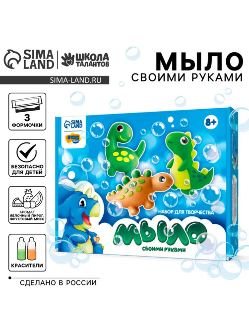 Мыло своими руками «Мир динозавров», набор для мыловарения