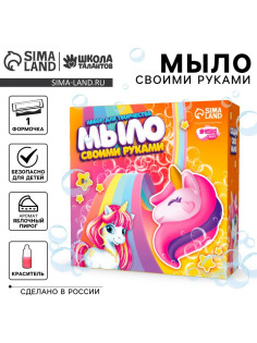 Мыло своими руками «Волшебный единорог», набор для мыловарения