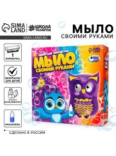 Мыло своими руками «Совушка», набор для мыловарения