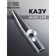 Казу Music Life, серебристый