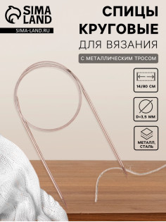 Спицы круговые, для вязания, с металлическим тросом, d=3.5 мм, 14/80 см