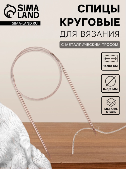 Спицы круговые, для вязания, с металлическим тросом, d=3.5 мм, 14/80 см