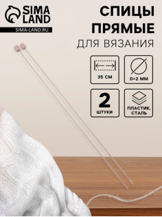 Спицы для вязания, прямые, d=2 мм, 35 см, 2 шт.