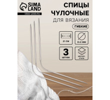 Спицы для вязания, чулочные, гибкие, d=2 мм, 21 см, 3 шт.