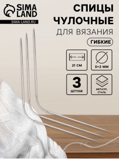 Спицы для вязания, чулочные, гибкие, d=2 мм, 21 см, 3 шт.
