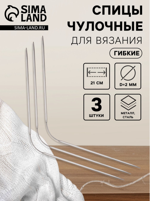 Спицы для вязания, чулочные, гибкие, d=2 мм, 21 см, 3 шт.