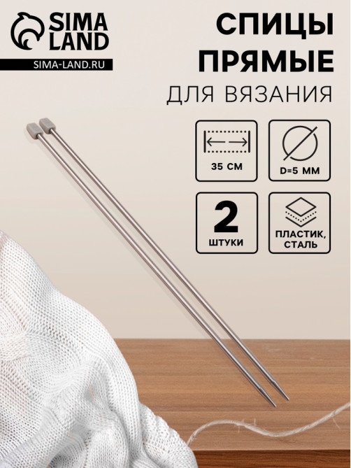 Спицы для вязания, прямые, d=5 мм, 35 см, 2 шт.