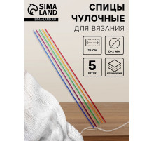Спицы для вязания, чулочные, из алюминия, d=2 мм, 25 см, 5 шт., разноцветные