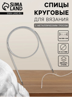 Спицы круговые, для вязания, с металлическим тросом, d=3.5 мм, 14/100 см