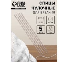 Спицы для вязания, чулочные, d=3 мм, 24 см, 5 шт.