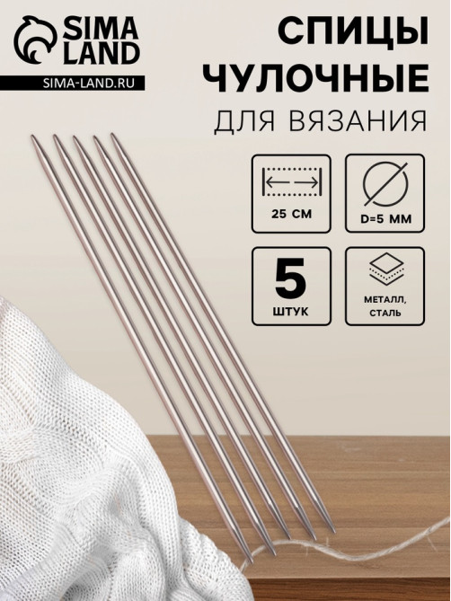 Спицы для вязания, чулочные, d=5 мм, 25 см, 5 шт.