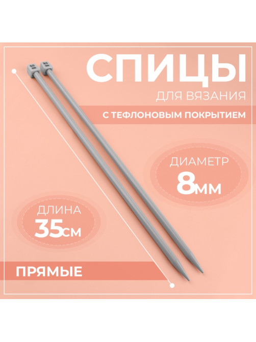 Спицы для вязания, прямые, с тефлоновым покрытием, d=8 мм, 35 см, 2 шт.