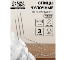 Спицы для вязания, чулочные, гибкие, d=2.5 мм, 21 см, 3 шт.