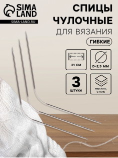 Спицы для вязания, чулочные, гибкие, d=2.5 мм, 21 см, 3 шт.