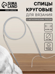 Спицы круговые, для вязания, с металлическим тросом, d=4 мм, 14/100 см