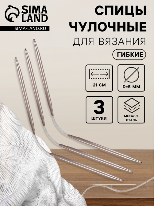Спицы для вязания, чулочные, гибкие, d=5 мм, 21 см, 3 шт.