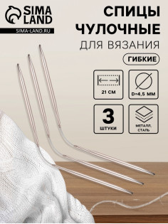 Спицы для вязания, чулочные, гибкие, d=4.5 мм, 21 см, 3 шт.