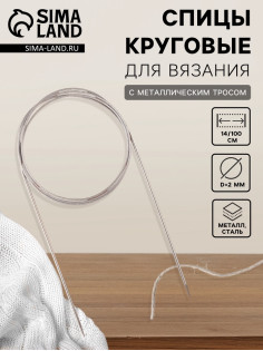 Спицы круговые, для вязания, с металлическим тросом, d=2 мм, 14/100 см
