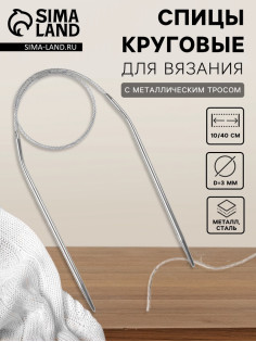 Спицы круговые, для вязания, с металлическим тросом, d=3 мм, 10/40 см
