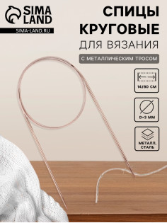 Спицы круговые, для вязания, с металлическим тросом, d=3 мм, 14/80 см