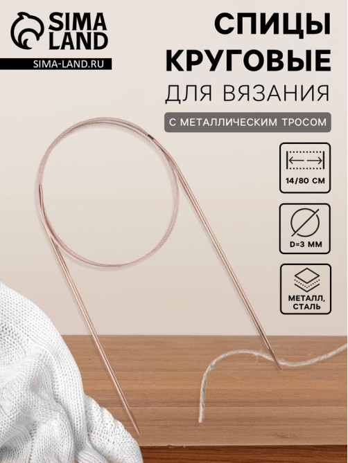 Спицы круговые, для вязания, с металлическим тросом, d=3 мм, 14/80 см