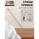 Спицы для вязания, прямые, d=4 мм, 35 см, 2 шт.
