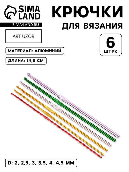 Набор крючков для вязания, d=2-4.5 мм, 14.5 см, 6 шт., разноцветный