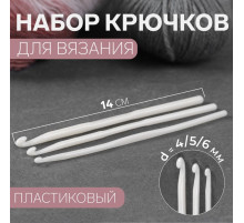 Набор крючков для вязания, d=4/5/6 мм, 14 см, 3 шт., белый