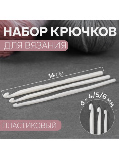 Набор крючков для вязания, d=4/5/6 мм, 14 см, 3 шт., белый