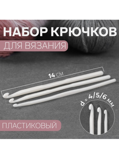 Набор крючков для вязания, d=4/5/6 мм, 14 см, 3 шт., белый
