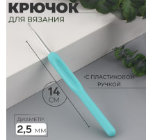 Крючок для вязания, с пластиковой ручкой, d=2.5 мм, 14 см, голубой